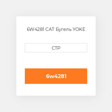 6W4281 CAT Бугель YOKE
