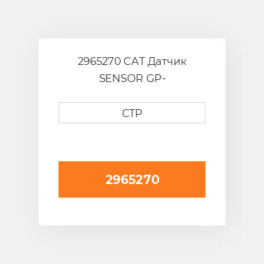 2965270 CAT Датчик SENSOR GP-