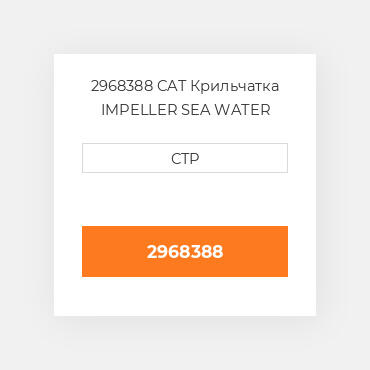 2968388 CAT Крильчатка IMPELLER SEA WATER PUMP