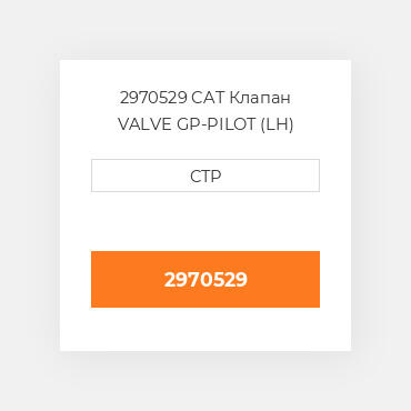 2970529 CAT Клапан VALVE GP-PILOT (LH)
