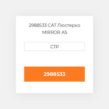 2988533 CAT Люстерко MIRROR AS