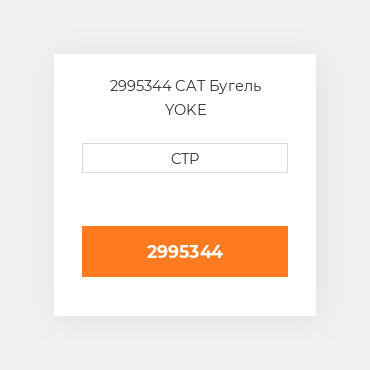 2995344 CAT Бугель YOKE