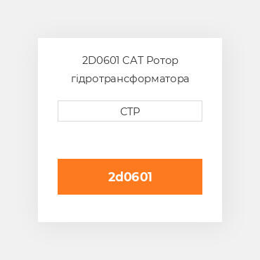 2D0601 CAT Ротор гідротрансформатора ROTOR