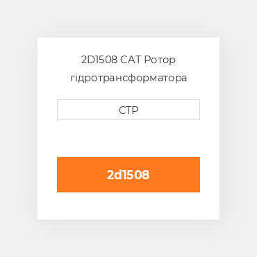 2D1508 CAT Ротор гідротрансформатора ROTOR