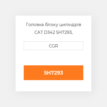 Головка блоку циліндрів CAT D342 5H7293, 5H-7293