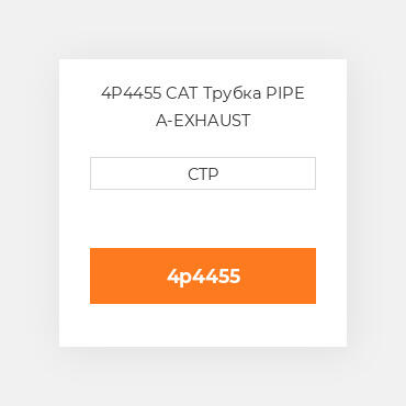 4P4455 CAT Трубка PIPE A-EXHAUST