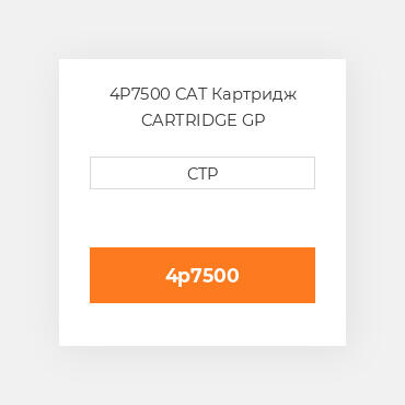4P7500 CAT Картридж CARTRIDGE GP