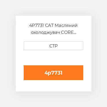 4P7731 CAT Масляний охолоджувач CORE GP-OIL COILER