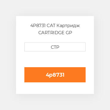 4P8731 CAT Картридж CARTRIDGE GP