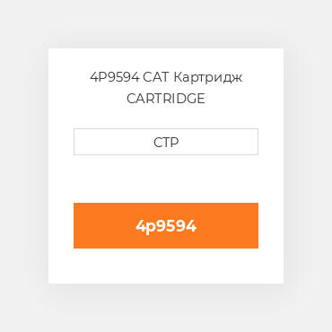 4P9594 CAT Картридж CARTRIDGE