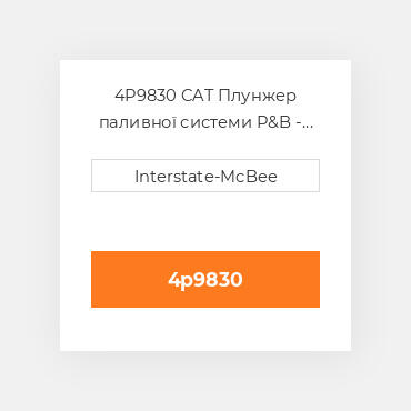 4P9830 CAT Плунжер PLUNGER & BARREL