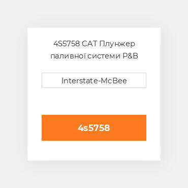 4S5758 CAT Плунжер PLUNGER A