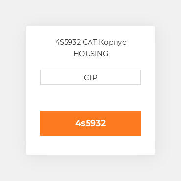 4S5932 CAT Корпус HOUSING