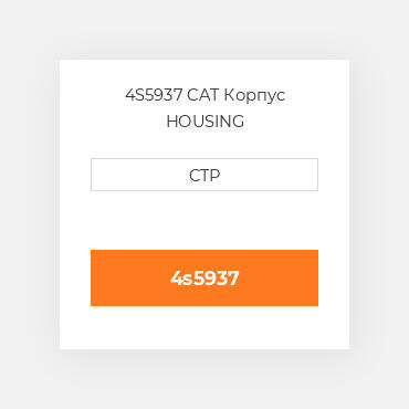 4S5937 CAT Корпус HOUSING