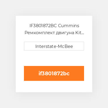 IF3801872BC Cummins Ремкомплект двигуна Kit - Inframe