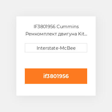 IF3801956 Cummins Ремкомплект двигуна Kit - Inframe