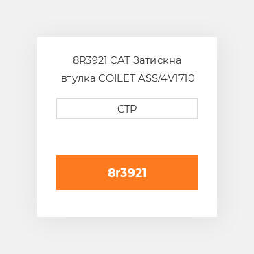 8R3921 CAT Затискна втулка COILET ASS/4V1710