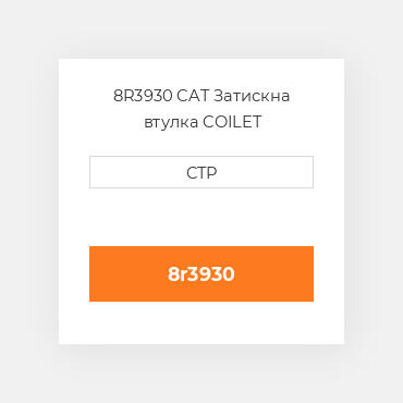 8R3930 CAT Затискна втулка COILET
