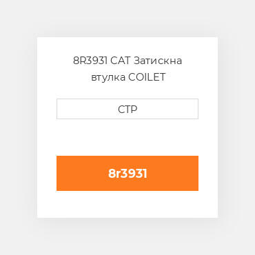 8R3931 CAT Затискна втулка COILET