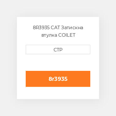 8R3935 CAT Затискна втулка COILET