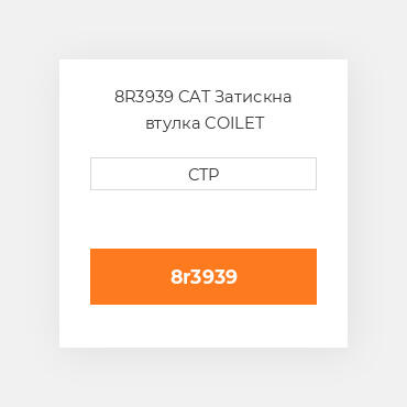8R3939 CAT Затискна втулка COILET