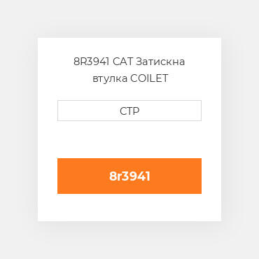 8R3941 CAT Затискна втулка COILET