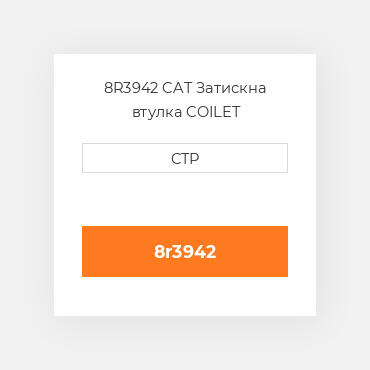 8R3942 CAT Затискна втулка COILET