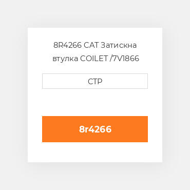 8R4266 CAT Затискна втулка COILET /7V1866