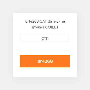 8R4268 CAT Затискна втулка COILET