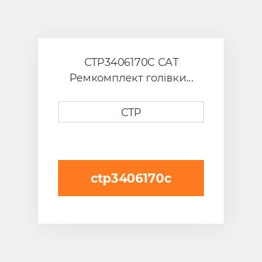 CTP3406170C CAT Ремкомплект голівки блоку SING CYLIND HEAD REPLAC