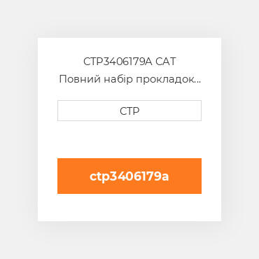 CTP3406179A CAT Повний набір прокладок двигуна OUT OF FRAME O/H GASKET