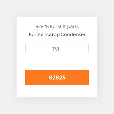 82825 Forklift parts Конденсатор Condenser