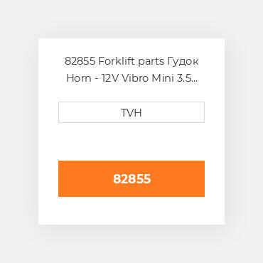 82855 Forklift parts Гудок Horn - 12V Vibro Mini 3.5 Dia 105 Db