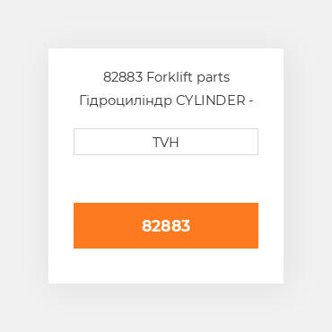 82883 Forklift parts Гідроциліндр CYLINDER - Master