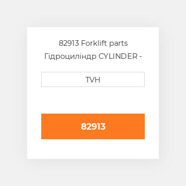 82913 Forklift parts Гідроциліндр CYLINDER - Master