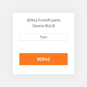 82942 Forklift parts Лампа BULB