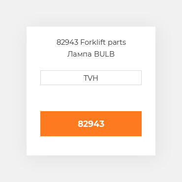 82943 Forklift parts Лампа BULB
