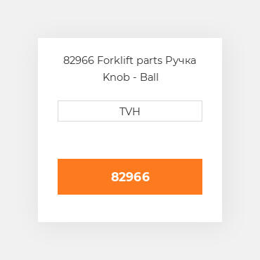 82966 Forklift parts Ручка Knob - Ball