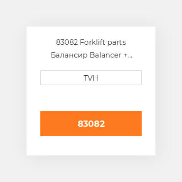 83082 Forklift parts Балансир Balancer + Pulley Assembly