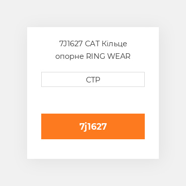 7J1627 CAT Кільце опорне RING WEAR