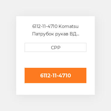 6112-11-4710 Komatsu Патрубок рукав ВД трубопровід Hose