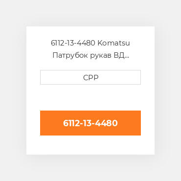 6112-13-4480 Komatsu Патрубок рукав ВД трубопровід Hose