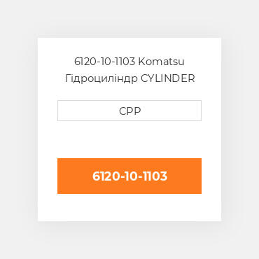 6120-10-1103 Komatsu Гідроциліндр CYLINDER