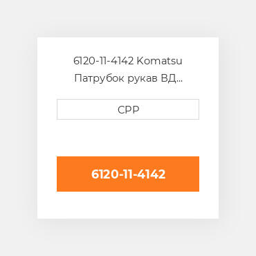 6120-11-4142 Komatsu Патрубок рукав ВД трубопровід Hose