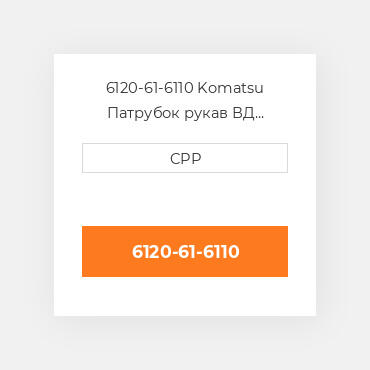 6120-61-6110 Komatsu Патрубок рукав ВД трубопровід Hose