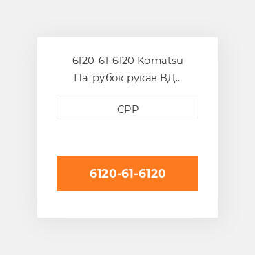 6120-61-6120 Komatsu Патрубок рукав ВД трубопровід Hose