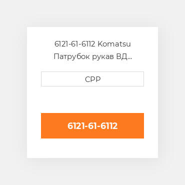 6121-61-6112 Komatsu Патрубок рукав ВД трубопровід Hose