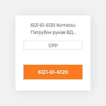 6121-61-6120 Komatsu Патрубок рукав ВД трубопровід Hose