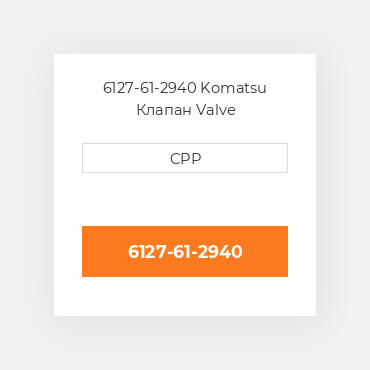 6127-61-2940 Komatsu Клапан Valve