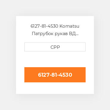 6127-81-4530 Komatsu Патрубок рукав ВД трубопровід Hose
